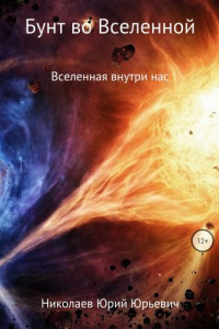 Книга Бунт во Вселенной