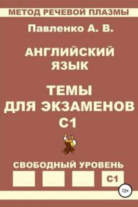 Книга Английский язык. Темы для экзаменов. Уровень С1