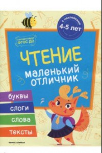 Книга Чтение. Книжка с наклейками