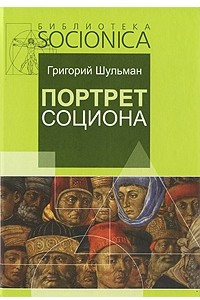 Книга Портрет социона