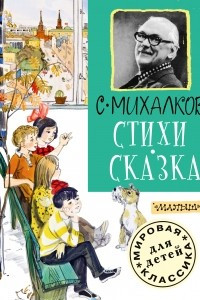 Книга Стихи. Сказка