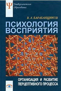 Книга Психология восприятия. Организация и развитие перцептивного процесса