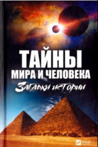 Книга Тайны мира и человека. Загадки истории