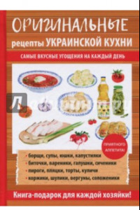 Книга Оригинальные рецепты украинской кухни