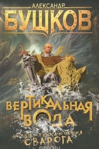 Книга Вертикальная вода