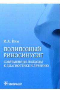 Книга Полипозный риносинусит. Современные подходы к диагностике и лечению. Учебное пособие