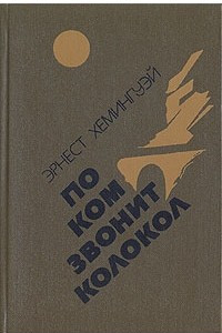 Книга По ком звонит колокол. Испанская земля