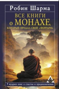 Книга Все книги о монахе, который продал свой «феррари». 9 мудрых книг о счастье и предназначении