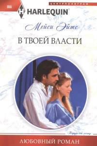 Книга В твоей власти