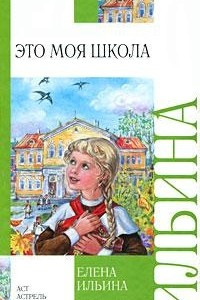 Книга Это моя школа