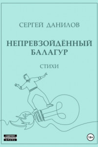 Книга Непревзойдённый балагур