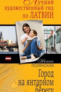 Книга Город на янтарном берегу