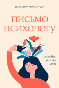 Книга Письмо психологу. Способы понять себя