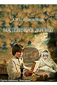 Книга Маленьке життя. Оповідання