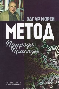 Книга Метод. Природа Природы