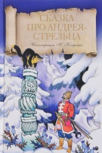 Книга Сказка про Андрея-стрельца