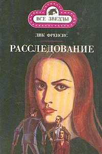 Книга Расследование