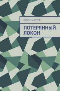 Книга Потерянный локон