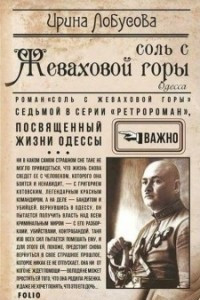 Книга Соль с Жеваховой горы