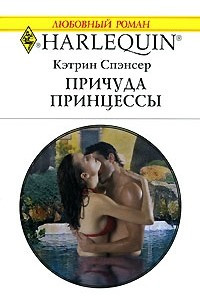 Книга Причуда принцессы