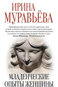 Книга Младенческие опыты женщины