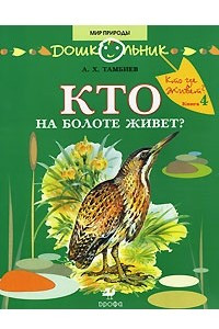 Книга Кто где живет? Книга 4. Кто на болоте живет?