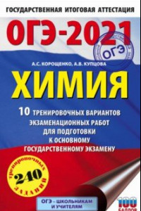 Книга ОГЭ 2021 Химия. 10 тренировочных вариантов экзаменационных работ для подготовки к ОГЭ