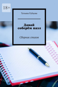 Книга Давай соберём пазл. Сборник стихов