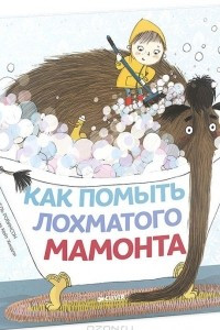 Книга Как помыть лохматого мамонта