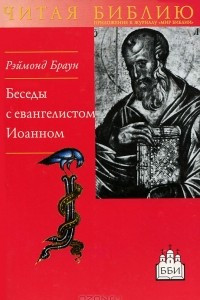 Книга Беседы с евангелистом Иоанном. Чтобы вы имели жизнь