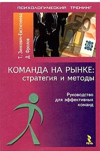 Книга Команда на рынке: стратегия и методы. Руководство для эффективных команд