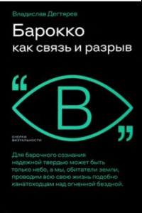 Книга Барокко как связь и разрыв