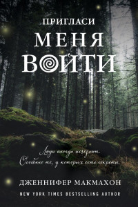 Книга Пригласи меня войти