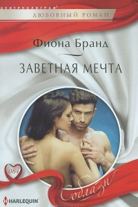 Книга Заветная мечта