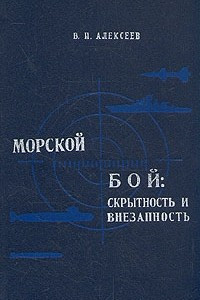 Книга Морской бой: скрытность и внезапность