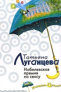 Книга Нобелевская премия по сексу