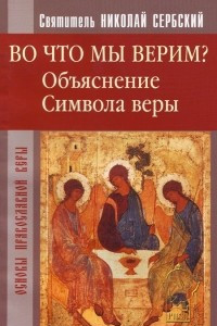 Книга Во что мы верим? Объяснение Символа веры