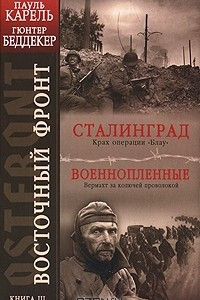 Книга Восточный фронт. Книга 2. Сталинград. Крах операции 