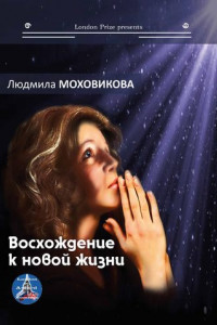 Книга Восхождение к новой жизни