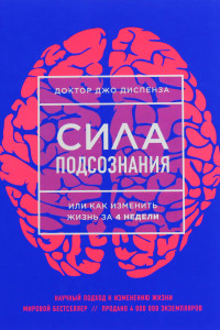 Книга Сила подсознания, или Как изменить жизнь за 4 недели