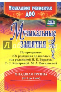 Книга Музыкальные занятия по программе 