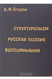 Книга Структурализм. Русская поэзия. Воспоминания