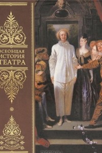 Книга Всеобщая история театра