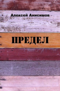 Книга Предел