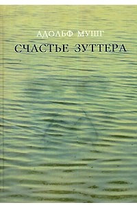 Книга Счастье Зуттера