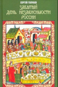 Книга Забытый День независимости России