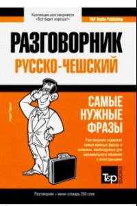 Книга Русско-чешский разговорник. Самые нужные фразы. Мини-словарь. 250 слов