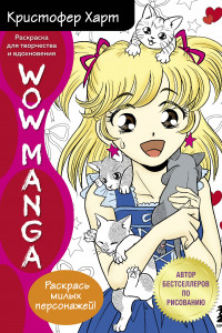 Книга WOW MANGA. Раскраска для творчества и вдохновения