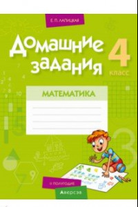 Книга Математика. 4 класс. Домашние задания. II полугодие