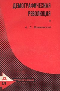 Книга Демографическая революция